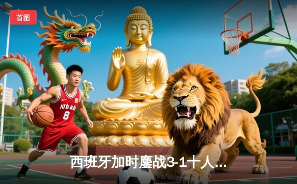 西班牙加时鏖战3-1十人德国，时隔12年再进欧洲杯决赛