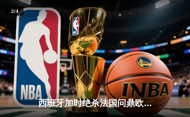 西班牙加时绝杀法国问鼎欧洲杯，亚马尔创最年轻进球纪录 - 2