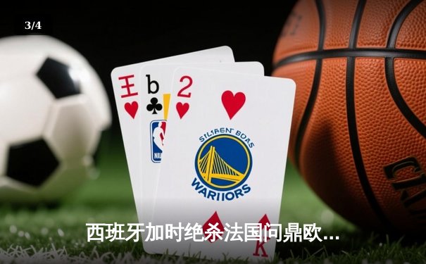 西班牙加时绝杀法国问鼎欧洲杯，亚马尔创最年轻进球纪录 - 3