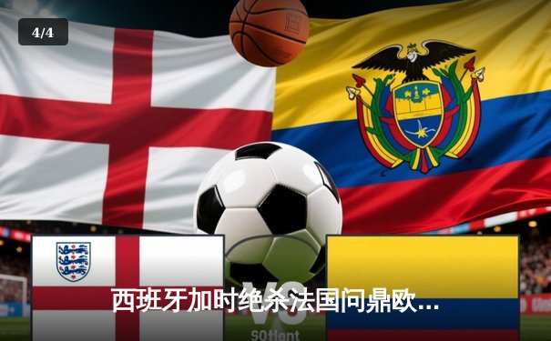 西班牙加时绝杀法国问鼎欧洲杯，亚马尔创最年轻进球纪录 - 4