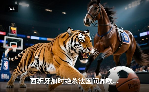 西班牙加时绝杀法国问鼎欧洲杯，亚马尔创最年轻进球纪录 - 3