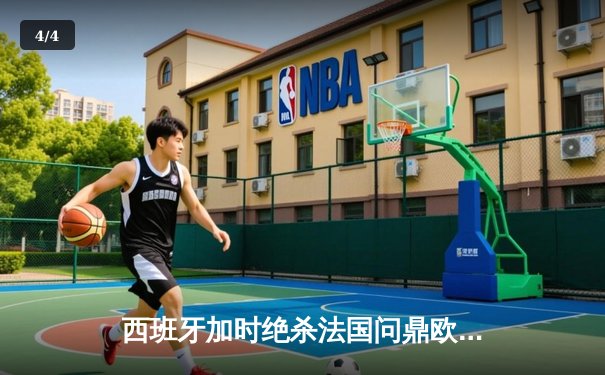 西班牙加时绝杀法国问鼎欧洲杯，亚马尔创最年轻进球纪录 - 4