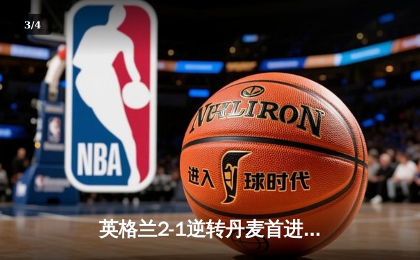 英格兰2-1逆转丹麦首进决赛，凯恩加时点射制胜，萨卡造关键乌龙 - 3