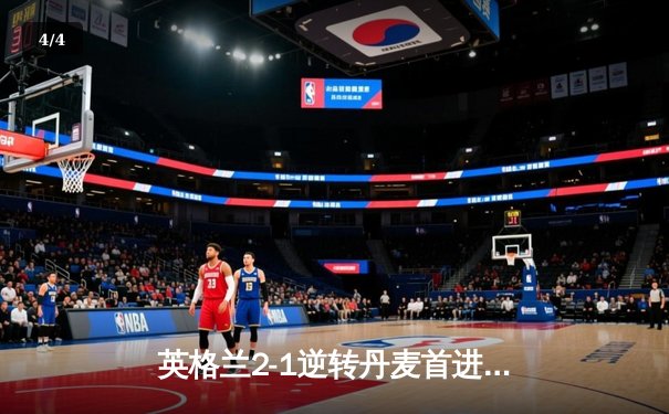 英格兰2-1逆转丹麦首进决赛，凯恩加时点射制胜，萨卡造关键乌龙 - 4