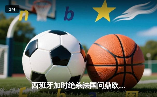 西班牙加时绝杀法国问鼎欧洲杯，亚马尔创最年轻进球纪录 - 3