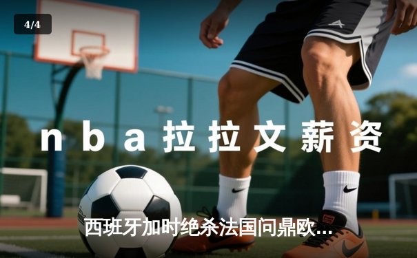 西班牙加时绝杀法国问鼎欧洲杯，亚马尔创最年轻进球纪录 - 4