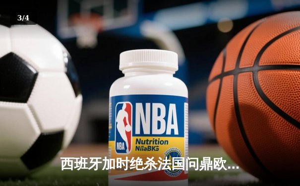 西班牙加时绝杀法国问鼎欧洲杯，亚马尔创最年轻进球纪录 - 3