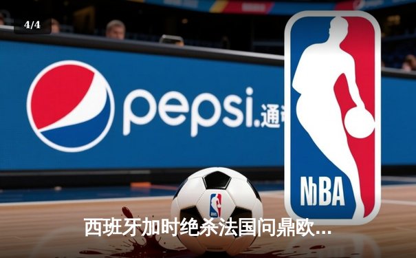西班牙加时绝杀法国问鼎欧洲杯，亚马尔创最年轻进球纪录 - 4