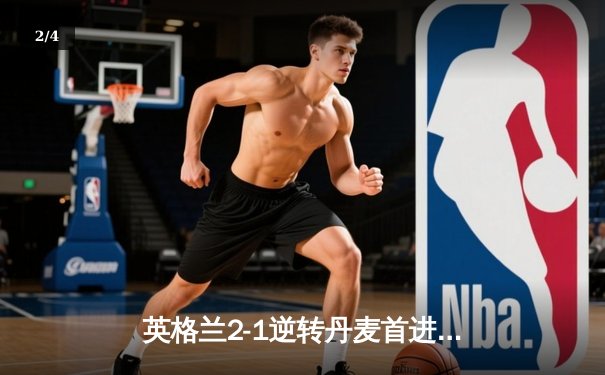 英格兰2-1逆转丹麦首进决赛，凯恩加时点射制胜，萨卡造关键乌龙 - 2