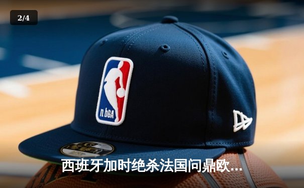 西班牙加时绝杀法国问鼎欧洲杯，亚马尔创最年轻进球纪录 - 2