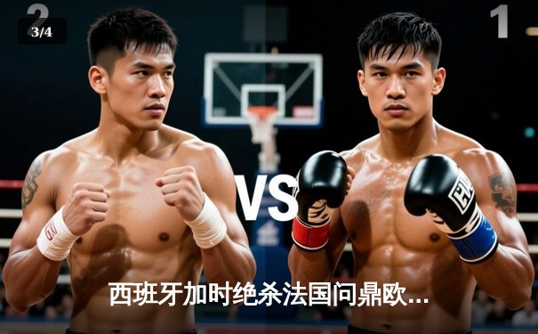 西班牙加时绝杀法国问鼎欧洲杯，亚马尔创最年轻进球纪录 - 3