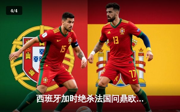 西班牙加时绝杀法国问鼎欧洲杯，亚马尔创最年轻进球纪录 - 4